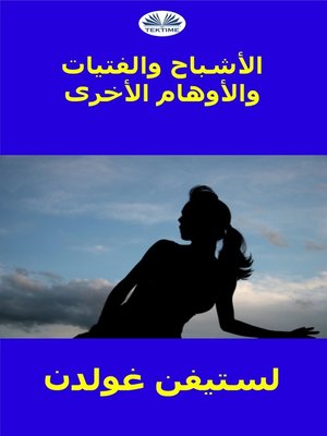 cover image of الأشباح والفتيات والأوهام الأخرى